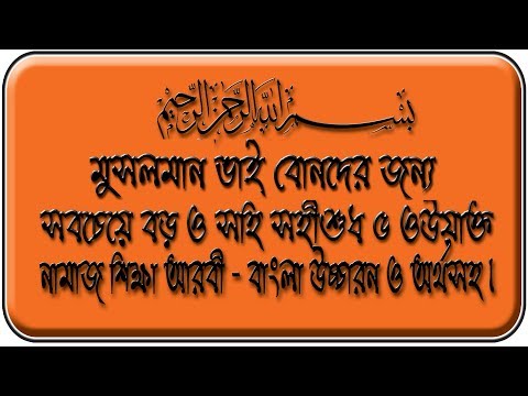 নামাজ শিক্ষা সহি পদ্ধতি Video