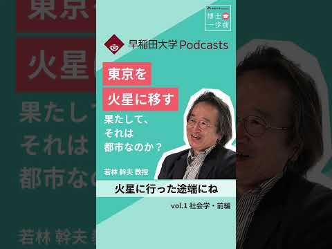 東京を火星に移す 果たしてそれは都市なのか？ #博士一歩前 #wasedauniversity