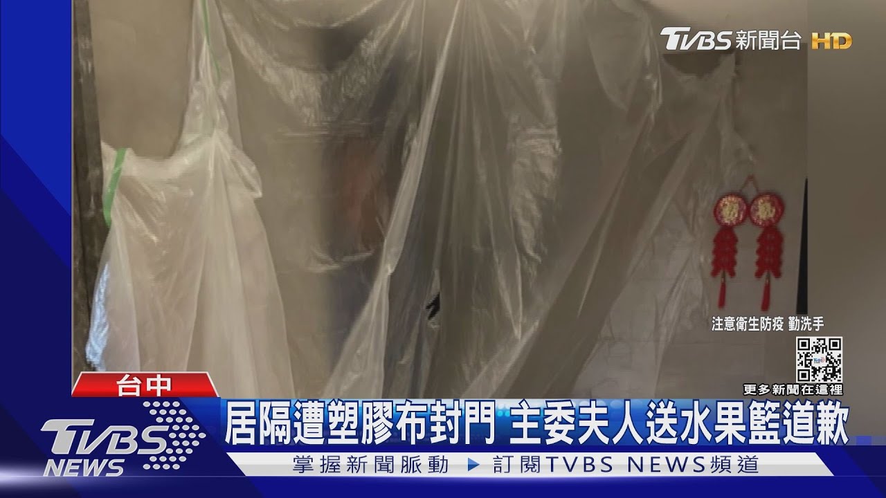 居隔遭塑膠布封門 主委夫人送水果籃道歉