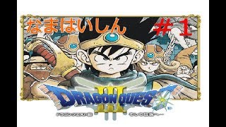 ドラゴンクエストⅢ　#1-1