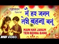 रक्षाबंधन Rakshabandhan Special Song 2024 Rakhi Geet Rakhi Song Main Har Janam Ter