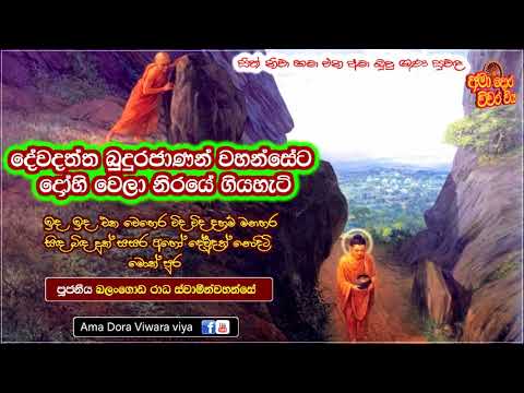 දේවදත්ත නිරයේ ගිය හැටි - Ven Balangoda Radha Thero Dewadaththa Niraye Giya Heti