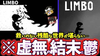 【ゆっくり鬱ゲー解説】グロテスクで歪んだ世界が陰鬱すぎて虚無感が堪らない鬱ゲー…【LIMBO/リンボ】【ホラゲー】