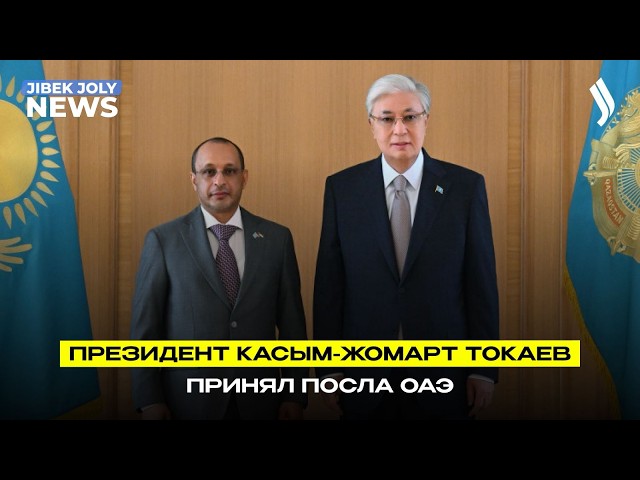 Касым-Жомарт Токаев принял посла ОАЭ в Казахстане