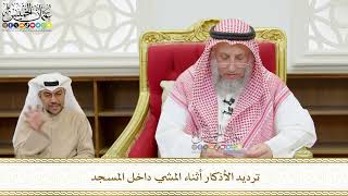 558 - ترديد الأذكار أثناء المشي داخل المسجد - عثمان الخميس