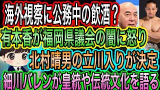 【日本保守党】腐った福岡県議会に有本香が怒り／北村晴男が立川入り／細川バレンが皇統や伝統文化を語る！熱い漢