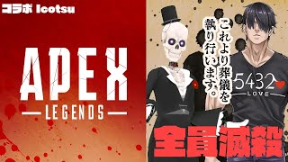 【APEX】葬儀屋、肉担当、はじめます。《森厳視点》【APEX‡08】