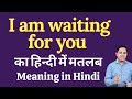 I am waiting for you meaning in Hindi | I am waiting for you ka kya matlab hota hai | Spoken English