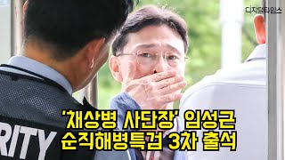 '채상병 사단장' 임성근, 순직해병특검 3차 출석 #임성근 #채상병 #특검 #해병대