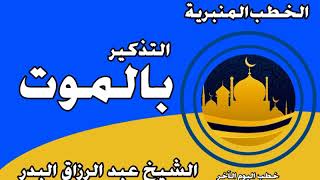 التذكير بالموت الشيخ عبد الرزاق البدر image