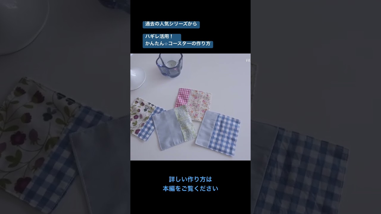 【ハギレ消費】ずらすだけ！簡単！ツートン・コースターの作り方