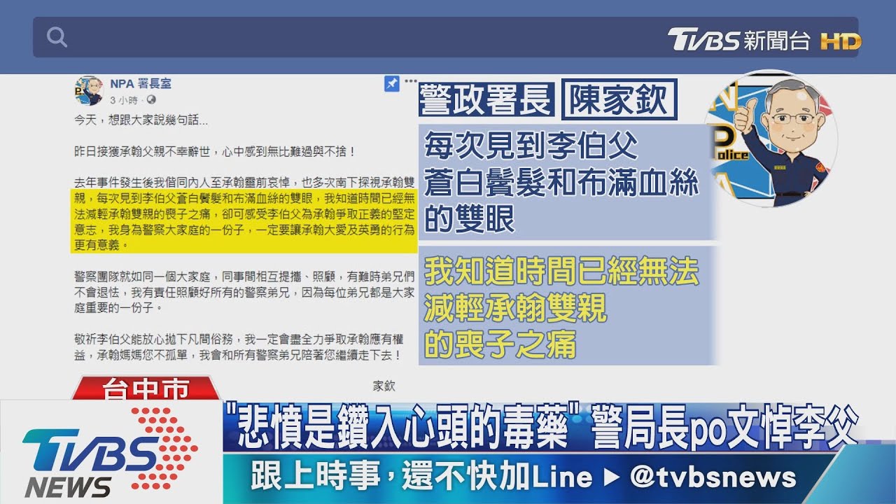 「悲憤是鑽入心頭的毒藥」 警局長PO文悼李父