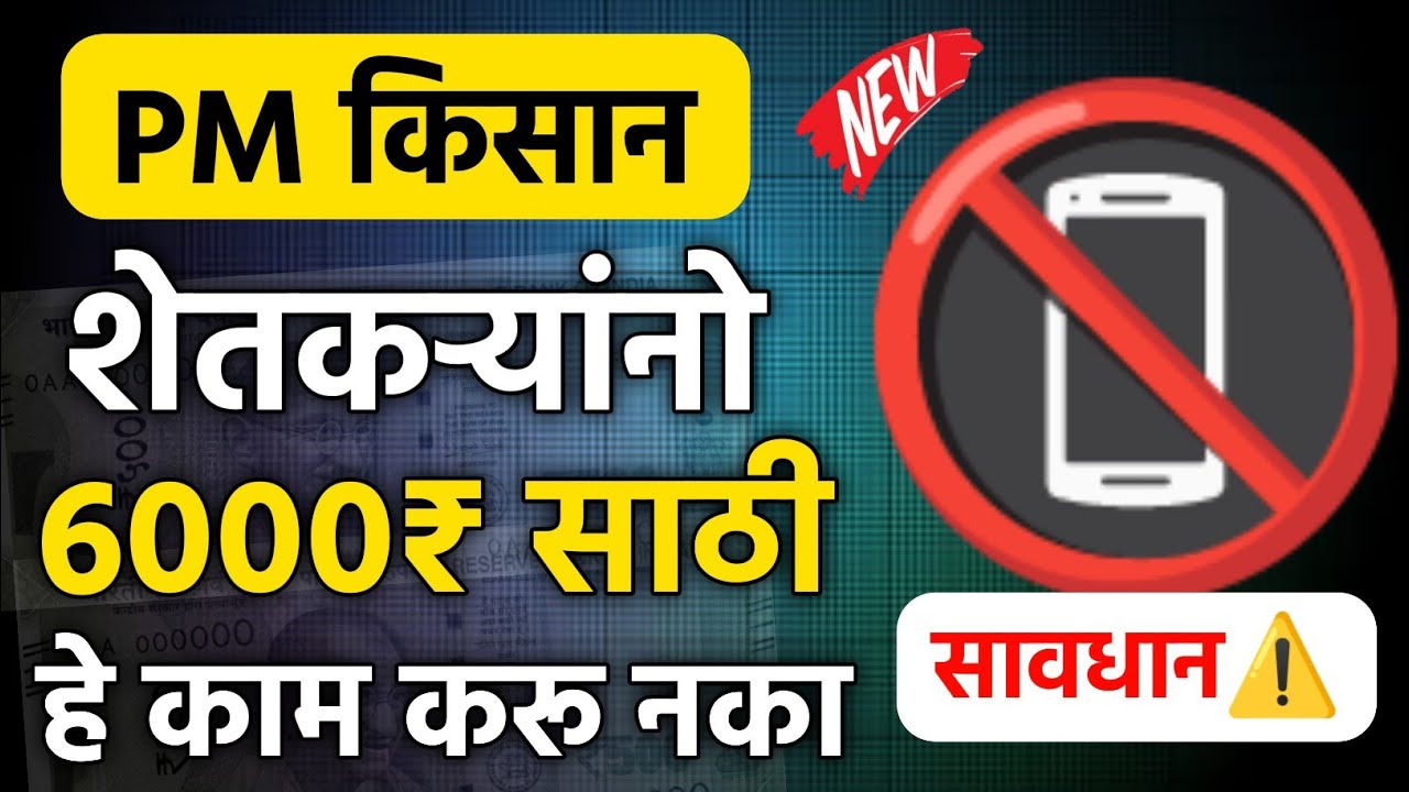 PM Kisan Yojana New Update || PM Kisan Farmer Attention || PM किसान 6000₹ साठी हे काम करू नका ||