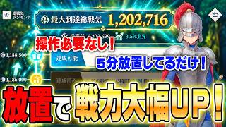 【幻想水滸伝】放置してるだけで総戦気を大幅に上げる画期的な方法を紹介！【STAR LEAP】