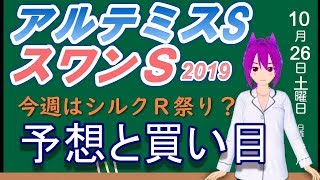 【競馬予想】アルテミスステークス　スワンステークス 2019 予想よ買い目