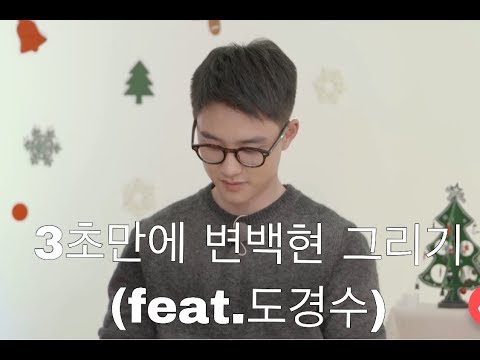 변백현 그리는 법 (feat.도경수)