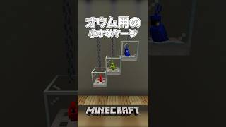 【Minecraft】オウム用の小さなケージ（Parrot Cage）#shorts #minecraft #minecraftshorts #マインクラフト #マイクラ