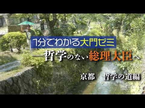 未来社会学科 １分でわかる大門ゼミ―哲学のない総理大臣へ／京都・哲学の道編