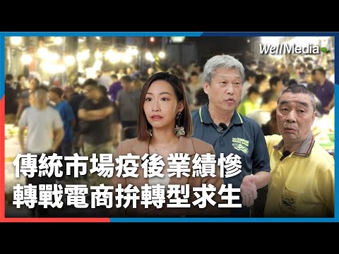北台灣最大崁仔頂漁市 疫後業績慘剩4成！傳統市場力圖轉型求生？【Well Talk】