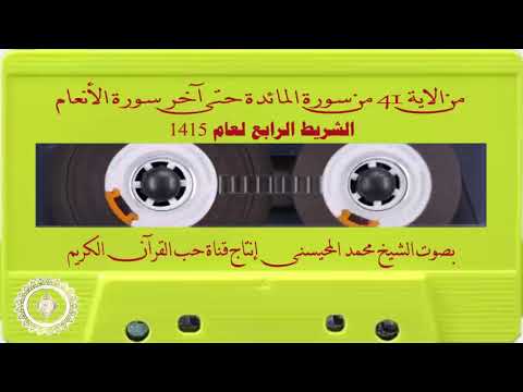 Sheikh Muhammad Al-Muhaisni, the fourth tape from 41 Al-Ma’idah until the end of Al-An’am