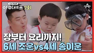 [影音] 230925 Channel A 挑戰! 米其林小廚師 E2