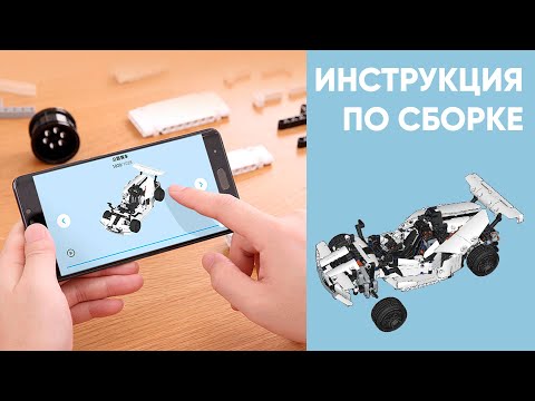 Инструкция по сборке конструктора Xiaomi MI Smart Building Blocks Road Racing Гоночный Автомобиль