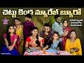 ఇచట పెళ్లికి అమ్మాయి లు లభించును చెట�