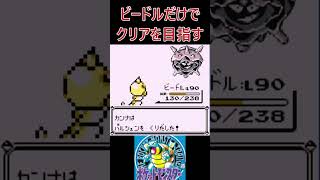 22　ビードルだけでクリアを目指す【初代ポケモン】 #ゲーム実況 #ポケモン実況 #ゲーム