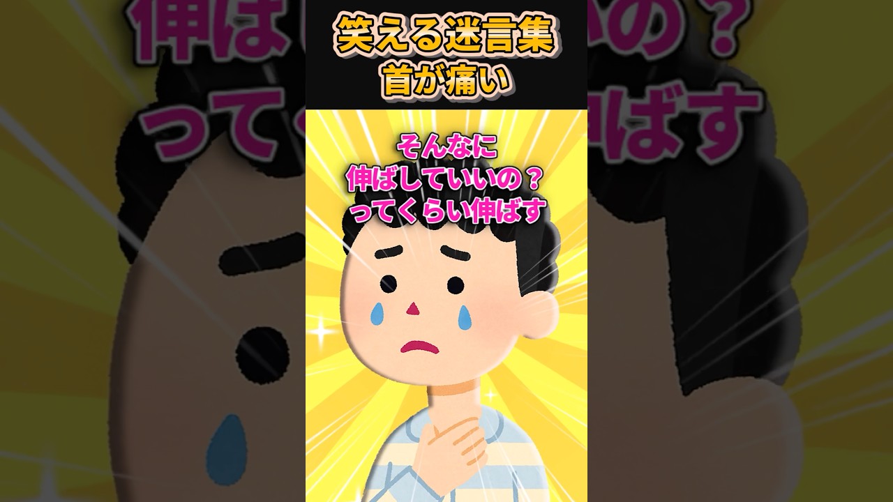 【2ch笑えるスレ】笑える迷言集〜首が痛い～