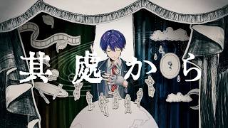 其處から【剣持刀也 非公式イメージソング】