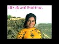 Yeh Dil Aur Unki Nigahon Ke Saaye ये दिल और उनकी निगाहो के स