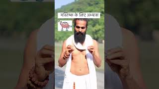 मस्तिष्क के लिए अभ्यास ✅ #mindgym #mind #brain #brainhealth #brainpower #healing #yog #yoga