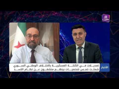 مداخلة الدكتور أحمد طعمة رئيس لجنة العضوية في الائتلاف الوطني حول التعديلات الأخيرة في الكتلة العسكرية بالائتلاف