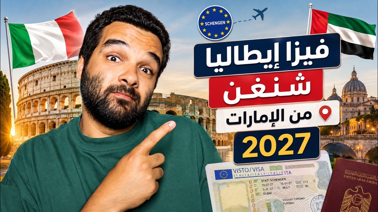 كيف تحصل علي تأشيرة ايطاليا  من الامارات 2027 | الأوراق والشروط والتفاصيل والرس