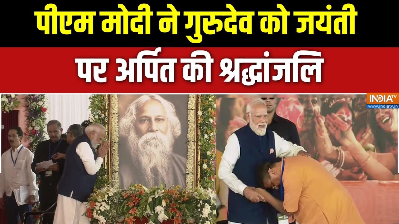 Suvendu Adhikari oath: PM ने गुरुदेव को जयंती पर अर्पित की श्रद्धांज?