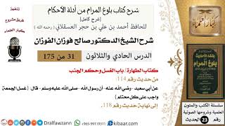 صورة 31 من 175 /شرح بلوغ المرام/الطهارة/الغسل وحكم الجنب/صالح الفوزان/الحديث/كبار العلماء