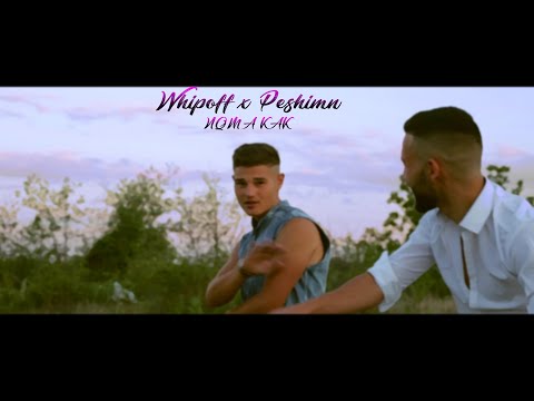 WHIPOFF x PESHIMN - NQMA KAK (SHN VIDEO) [prod. Vitos x Whipoff]