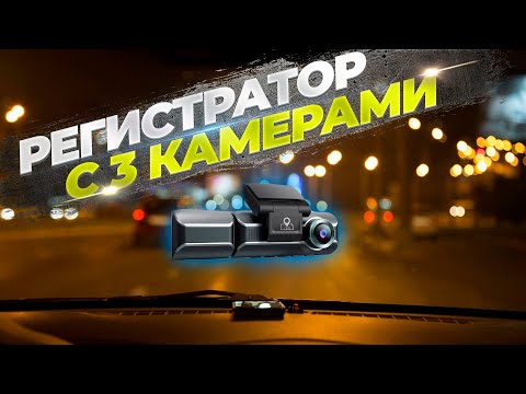 📹AZDOME M550 👉Компактный видеорегистратор с 3 камерами