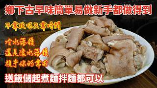 廣東話影片|花生眉豆燜豬手豬尾|超平宜超下飯|鄉下古早味簡簡單單|新手都能做得好的菜式|所謂專業其實要看你需求