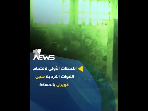شاهد بالفيديو.. اللحظات الأولى لاقتحام القوات الكردية سجن غويران بالحسكة