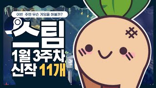 1월 3주차 출시가 기대되는 스팀게임 11종 소개