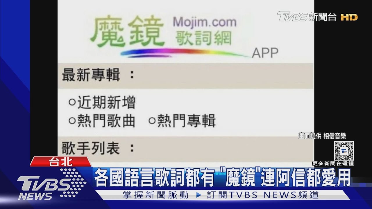 青春回憶沒了!「魔鏡歌詞網」爆下架網址打不開 網哀嚎:時代眼淚