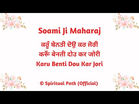 Karu Benti Dou Kar Jori || Bani Huzoor Soami Ji Maharaj || Benti ||
