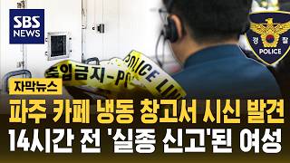 Download lagu 파주 카페 냉동 창고서 시신 발견..14시간 전 실종 신고된 여성 (자막뉴스) / SBS mp3