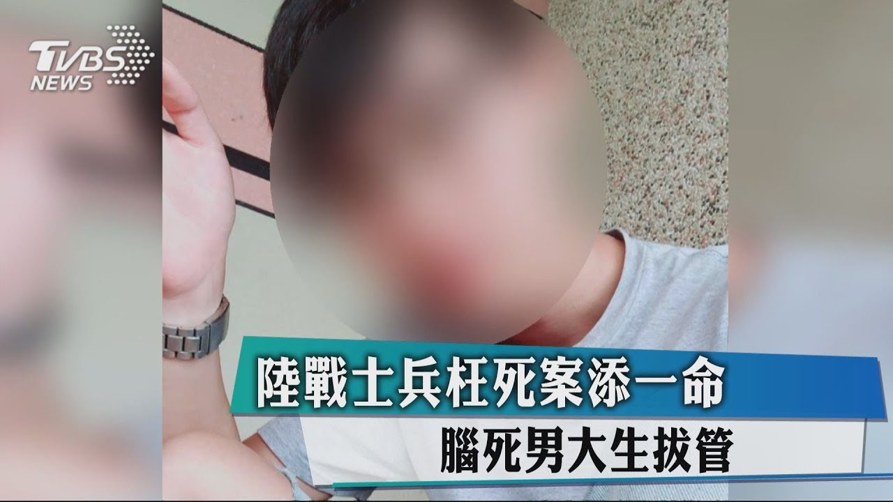 陸戰士兵枉死案添一命　腦死男大生拔管
