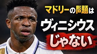 レアル・マドリーの問題、そこじゃない。