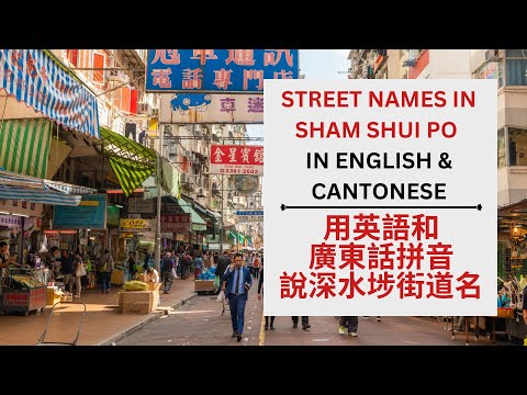 Street Names in Sham Shui Po in Cantonese/English | 用英語和廣東話拼音說深水埗街道名