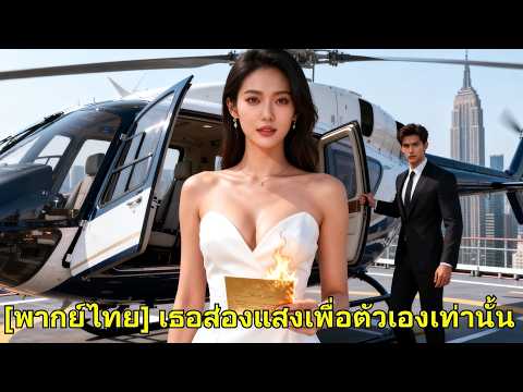 เธอดึงทุนพันล้านแต่โบนัสได้คนอื่น เธอลาออก จับมือ CEO หนุ่ม เปิดบริษัทใหม่ ตบหน้าคนดูถูก!#260123fxB2
