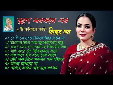 Mukta Sarkarer 8 Video Song,, মুক্তা সরকার এর ৮ টি সুপার হিট বিচ্ছেদ গান,,Hd Bauler Sur,,