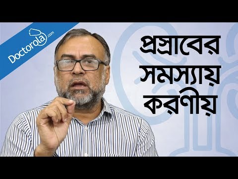 প্রসাবের সমস্যা ও সমাধান-Tips for Urinary problem bangla-health tips bangla language-bd health tips